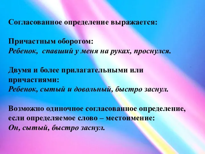 Согласованное определение выражается: Причастным оборотом: Ребенок, спавший у меня на