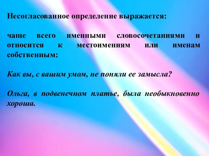 Несогласованное определение выражается: чаще всего именными словосочетаниями и относится к