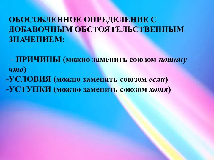 ОБОСОБЛЕННОЕ ОПРЕДЕЛЕНИЕ С ДОБАВОЧНЫМ ОБСТОЯТЕЛЬСТВЕННЫМ ЗНАЧЕНИЕМ: - ПРИЧИНЫ (можно заменить