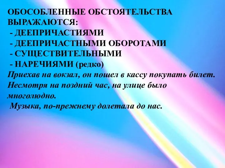 ОБОСОБЛЕННЫЕ ОБСТОЯТЕЛЬСТВА ВЫРАЖАЮТСЯ: - ДЕЕПРИЧАСТИЯМИ - ДЕЕПРИЧАСТНЫМИ ОБОРОТАМИ - СУЩЕСТВИТЕЛЬНЫМИ