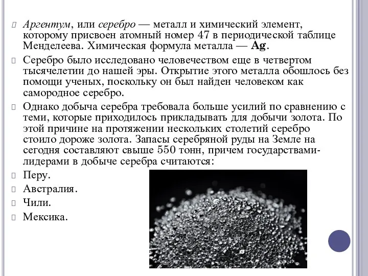 Аргентум, или серебро — металл и химический элемент, которому присвоен