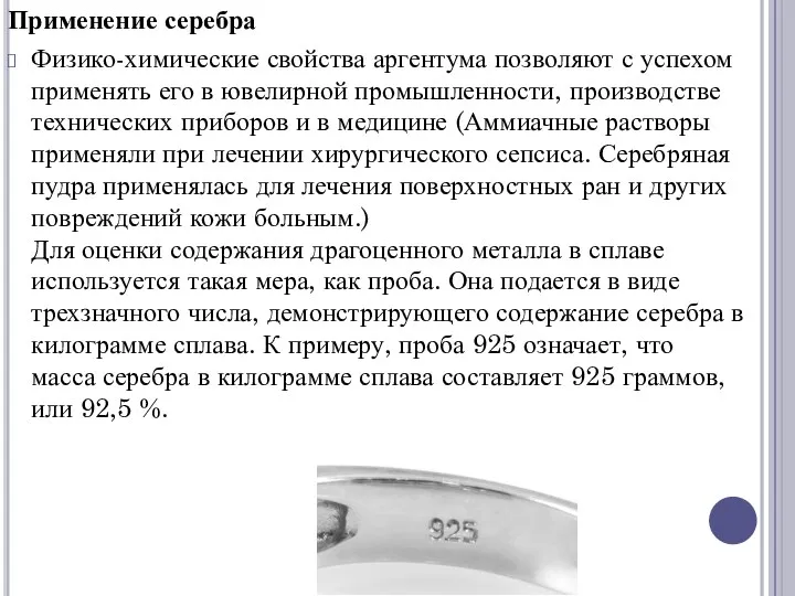 Применение серебра Физико-химические свойства аргентума позволяют с успехом применять его