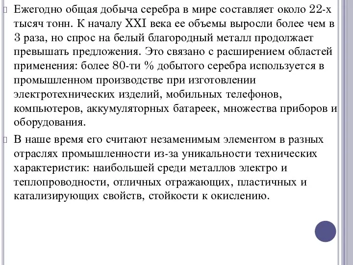 Ежегодно общая добыча серебра в мире составляет около 22-х тысяч