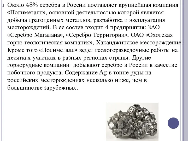 Около 48% серебра в России поставляет крупнейшая компания «Полиметалл», основной