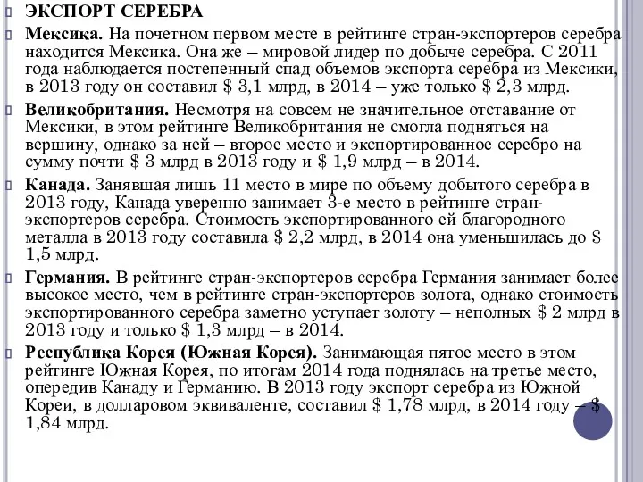 ЭКСПОРТ СЕРЕБРА Мексика. На почетном первом месте в рейтинге стран-экспортеров