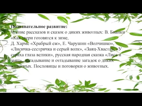 Познавательное развитие: Чтение рассказов и сказок о диких животных: В.