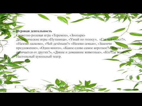 Игровая деятельность Сюжетно-ролевая игра «Теремок», «Зоопарк» Дидактические игры «Путаница», «Узнай