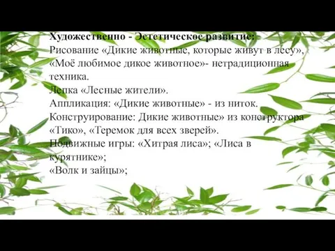 Художественно - Эстетическое развитие: Рисование «Дикие животные, которые живут в