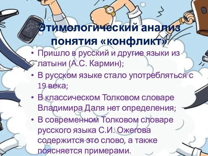 Этимологический анализ понятия «конфликт» Пришло в русский и другие языки