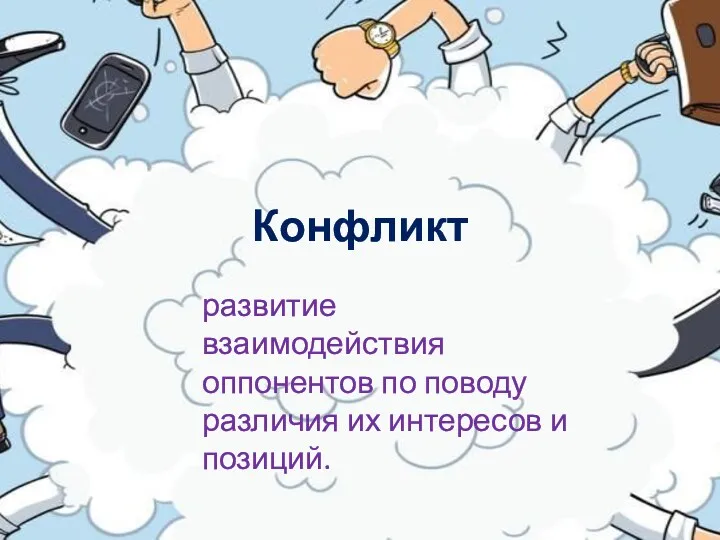 Конфликт развитие взаимодействия оппонентов по поводу различия их интересов и позиций.