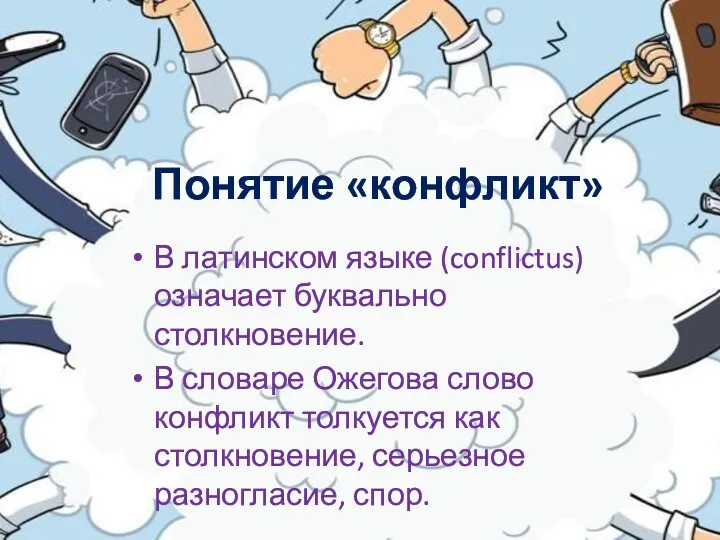 Понятие «конфликт» В латинском языке (conflictus) означает буквально столкновение. В