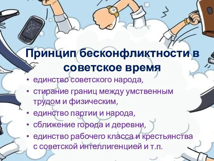 Принцип бесконфликтности в советское время единство советского народа, стирание границ