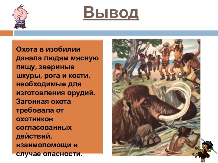 Вывод Охота в изобилии давала людям мясную пищу, звериные шкуры,