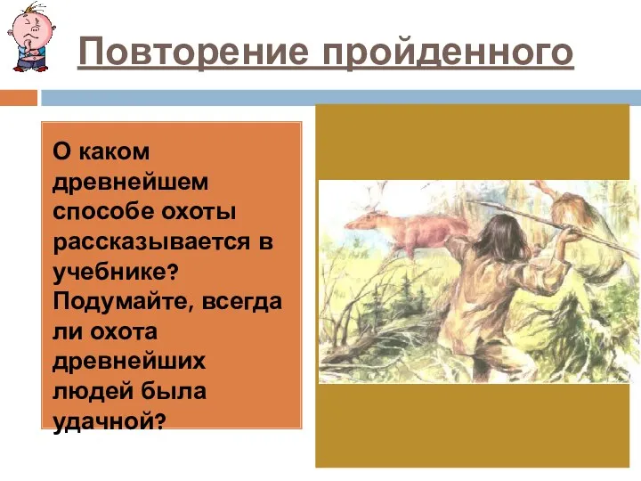 Повторение пройденного О каком древнейшем способе охоты рассказывается в учебнике?