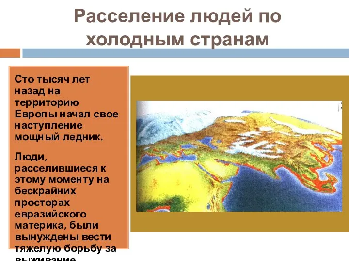 Расселение людей по холодным странам Сто тысяч лет назад на