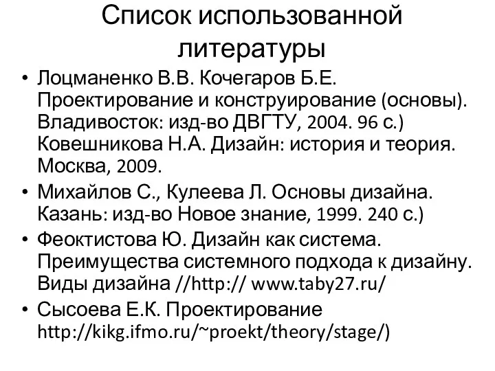 Список использованной литературы Лоцманенко В.В. Кочегаров Б.Е. Проектирование и конструирование