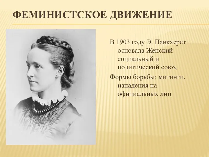 ФЕМИНИСТСКОЕ ДВИЖЕНИЕ В 1903 году Э. Панкхерст основала Женский социальный