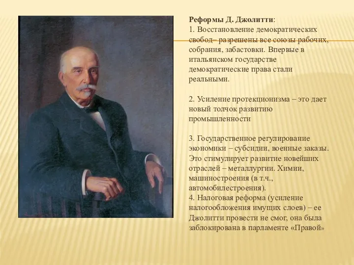 Реформы Д. Джолитти: 1. Восстановление демократических свобод– разрешены все союзы