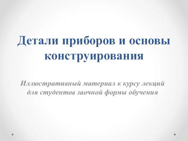 Детали приборов и основы конструирования