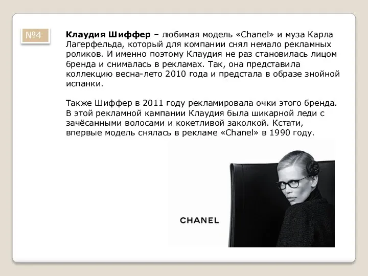 Клаудия Шиффер – любимая модель «Chanel» и муза Карла Лагерфельда,