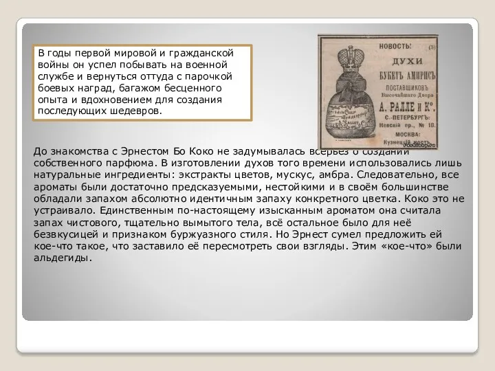 До знакомства с Эрнестом Бо Коко не задумывалась всерьез о