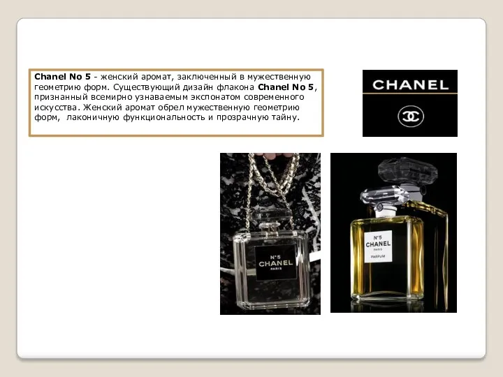 Chanel No 5 - женский аромат, заключенный в мужественную геометрию