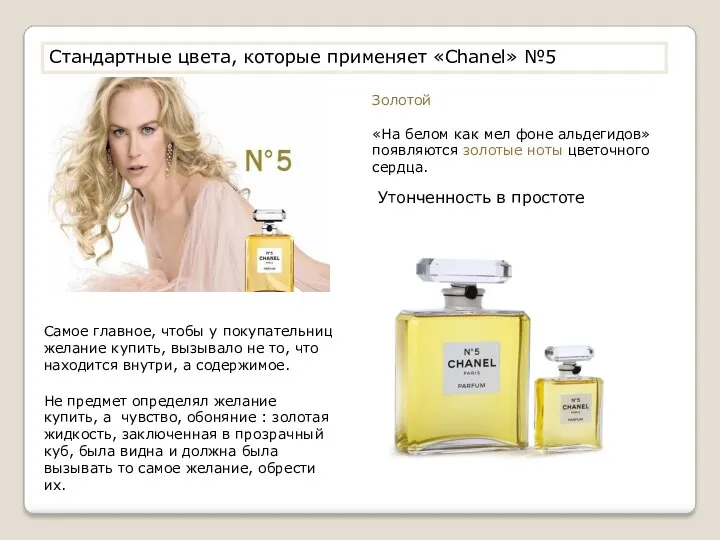 Стандартные цвета, которые применяет «Chanel» №5 Самое главное, чтобы у