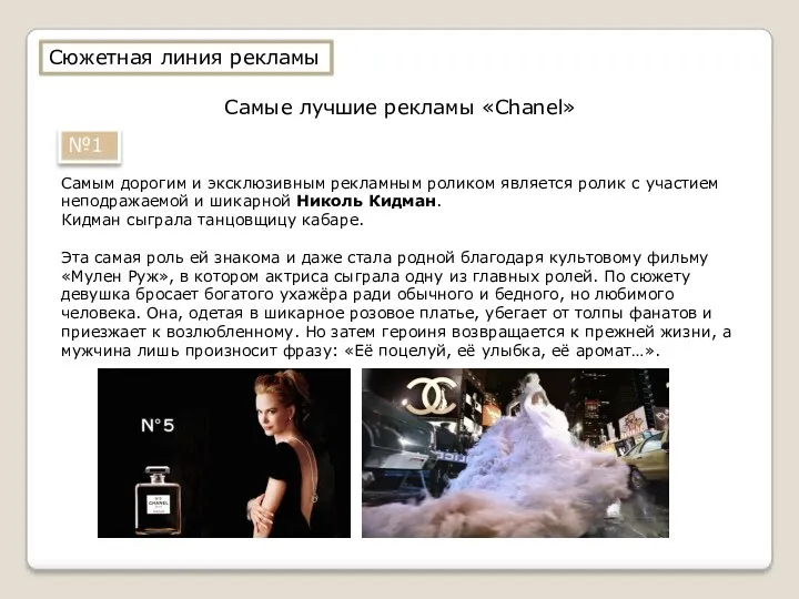 Сюжетная линия рекламы Самые лучшие рекламы «Chanel» №1 Самым дорогим