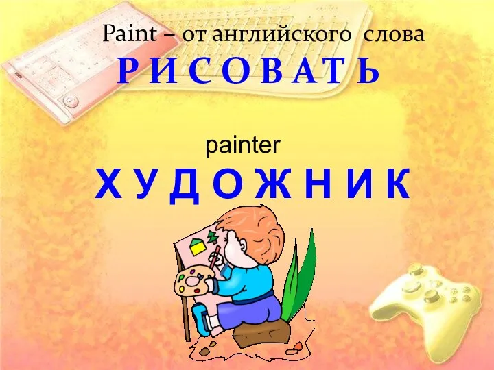 Paint – от английского слова Р И С О В А Т Ь