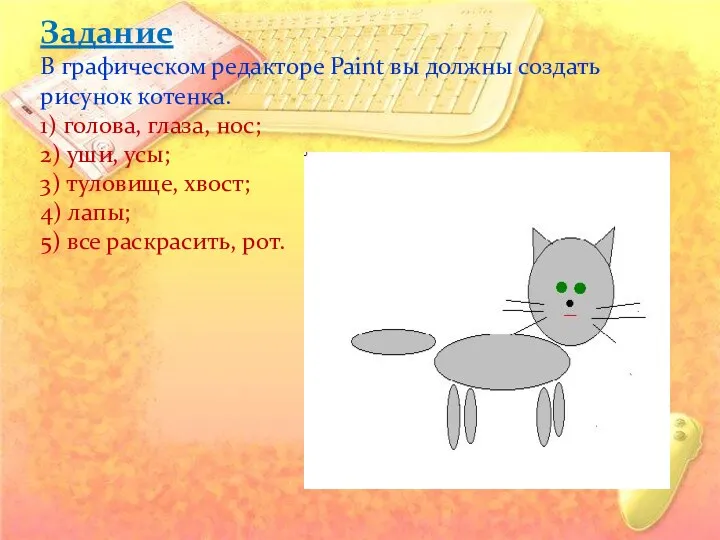 Задание В графическом редакторе Paint вы должны создать рисунок котенка. 1) голова, глаза,