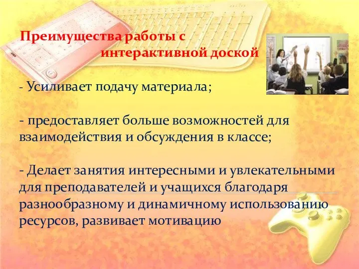 - Усиливает подачу материала; - предоставляет больше возможностей для взаимодействия