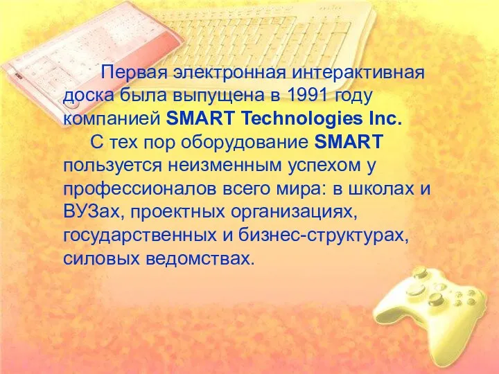 Первая электронная интерактивная доска была выпущена в 1991 году компанией SMART Technologies Inc.
