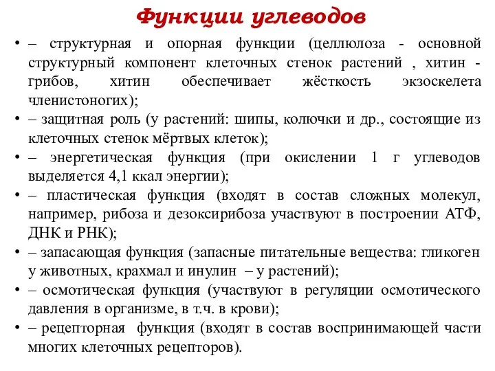 Функции углеводов – структурная и опорная функции (целлюлоза - основной