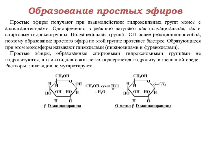 Образование простых эфиров Простые эфиры получают при взаимодействии гидроксильных групп