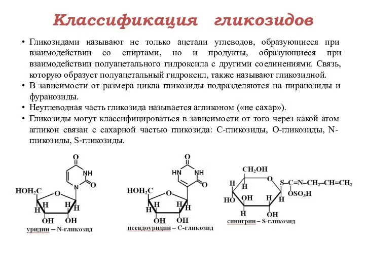 Классификация гликозидов Гликозидами называют не только ацетали углеводов, образующиеся при