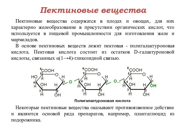 Пектиновые вещества Пектиновые вещества содержатся в плодах и овощах, для