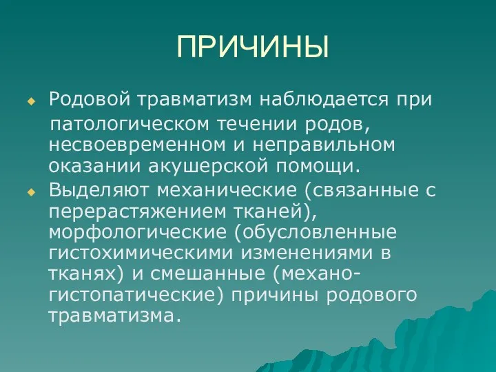 ПРИЧИНЫ Родовой травматизм наблюдается при патологическом течении родов, несвоевременном и неправильном оказании акушерской