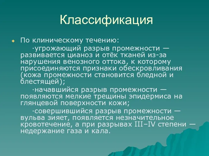 Классификация По клиническому течению: ·угрожающий разрыв промежности — развивается цианоз и отёк тканей