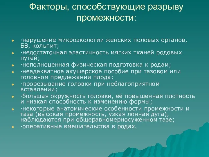 Факторы, способствующие разрыву промежности: ·нарушение микроэкологии женских половых органов, БВ, кольпит; ·недостаточная эластичность