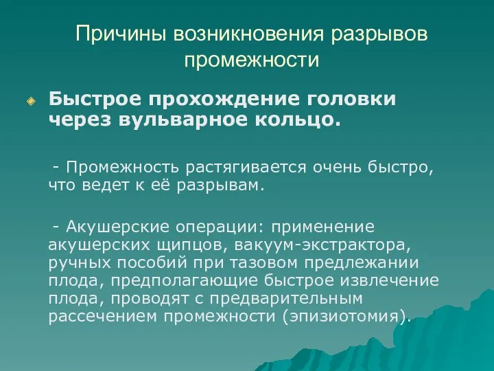 Причины возникновения разрывов промежности Быстрое прохождение головки через вульварное кольцо. - Промежность растягивается