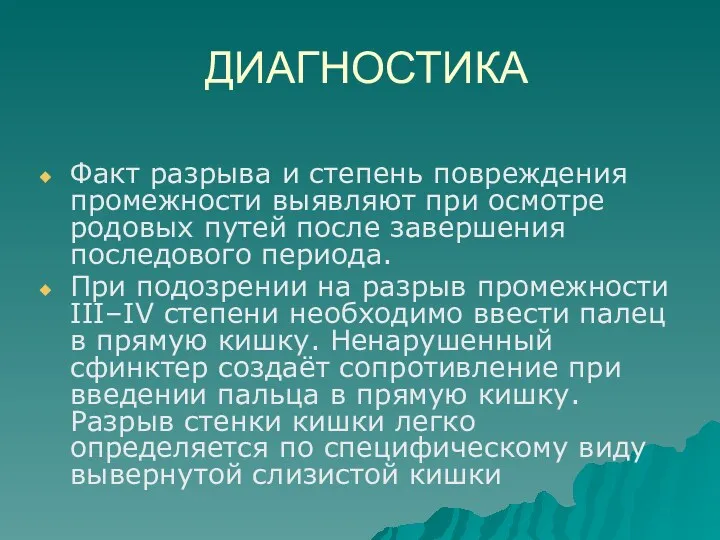 ДИАГНОСТИКА Факт разрыва и степень повреждения промежности выявляют при осмотре родовых путей после