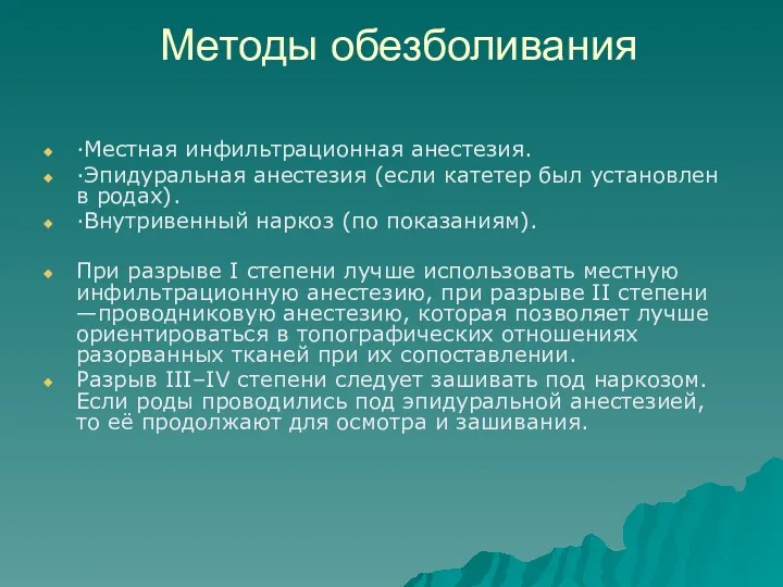 Методы обезболивания ·Местная инфильтрационная анестезия. ·Эпидуральная анестезия (если катетер был установлен в родах).