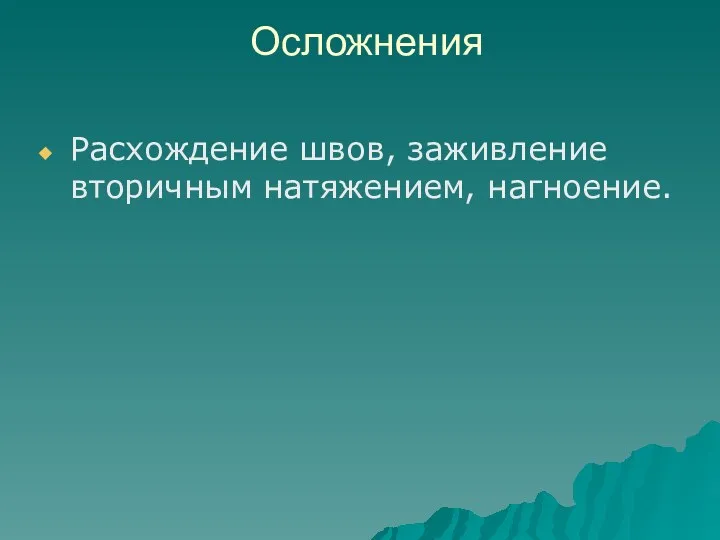 Осложнения Расхождение швов, заживление вторичным натяжением, нагноение.