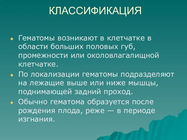 КЛАССИФИКАЦИЯ Гематомы возникают в клетчатке в области больших половых губ, промежности или околовлагалищной