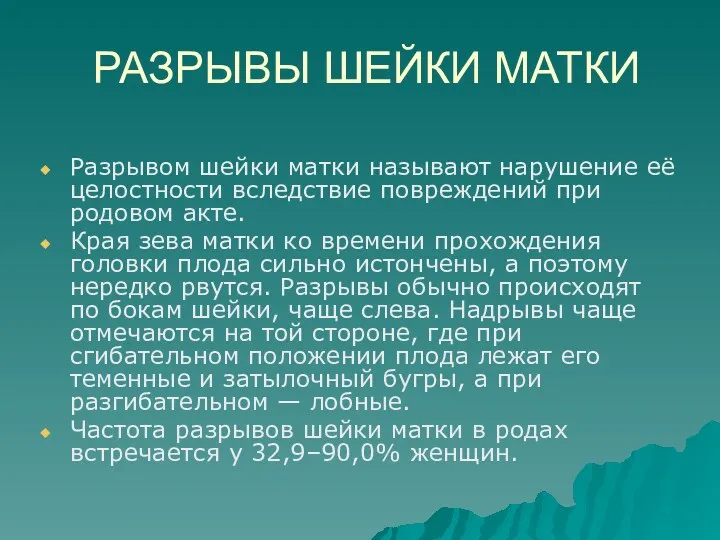 РАЗРЫВЫ ШЕЙКИ МАТКИ Разрывом шейки матки называют нарушение её целостности вследствие повреждений при