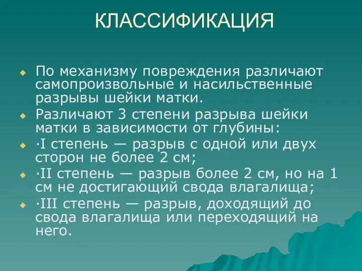 КЛАССИФИКАЦИЯ По механизму повреждения различают самопроизвольные и насильственные разрывы шейки матки. Различают 3