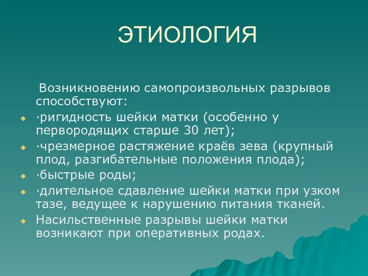 ЭТИОЛОГИЯ Возникновению самопроизвольных разрывов способствуют: ·ригидность шейки матки (особенно у первородящих старше 30