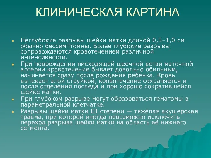 КЛИНИЧЕСКАЯ КАРТИНА Неглубокие разрывы шейки матки длиной 0,5–1,0 см обычно бессимптомны. Более глубокие