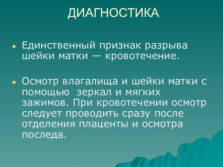 ДИАГНОСТИКА Единственный признак разрыва шейки матки — кровотечение. Осмотр влагалища и шейки матки