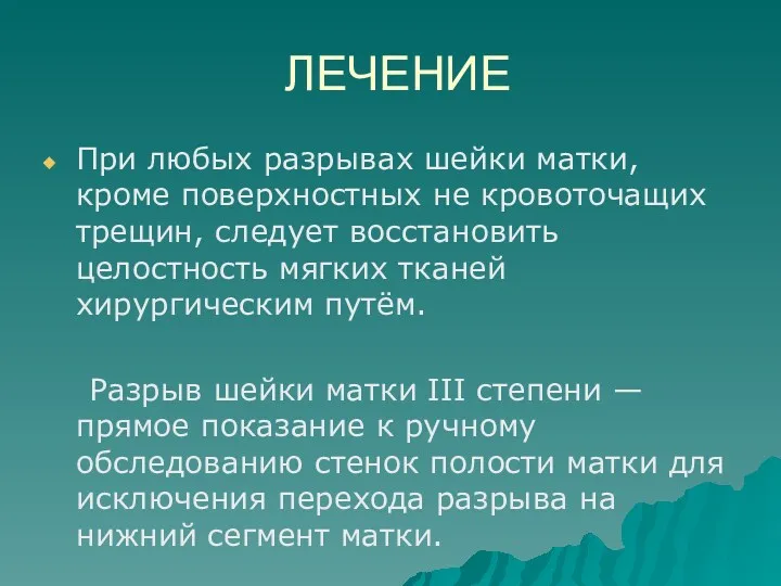 ЛЕЧЕНИЕ При любых разрывах шейки матки, кроме поверхностных не кровоточащих трещин, следует восстановить